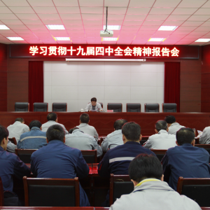 公司十九屆四中全會(huì)宣講團(tuán)赴基層單位宣講